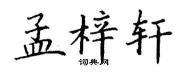 丁謙孟梓軒楷書個性簽名怎么寫