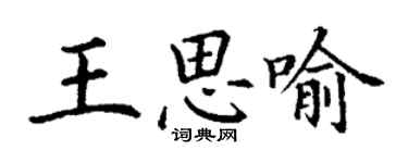 丁謙王思喻楷書個性簽名怎么寫