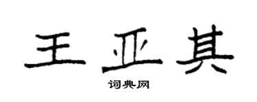 袁強王亞其楷書個性簽名怎么寫