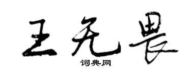 曾慶福王無畏行書個性簽名怎么寫