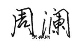 駱恆光周瀾行書個性簽名怎么寫