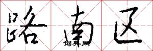 路南區怎么寫好看