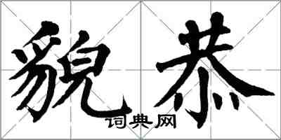 翁闓運貌恭楷書怎么寫