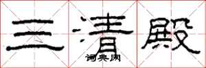 柯春海三清殿隸書怎么寫
