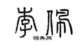 曾慶福李佩篆書個性簽名怎么寫