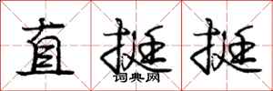 龐中華直挺挺行書怎么寫