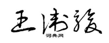 曾慶福王衛駿草書個性簽名怎么寫