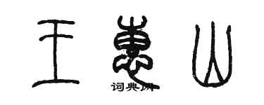 陳墨王惠山篆書個性簽名怎么寫