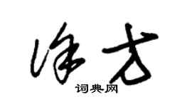 朱錫榮徐方草書個性簽名怎么寫