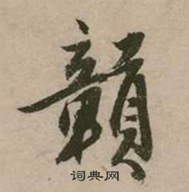 行草詩文卷中張弼的寫法