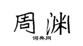 袁強周淵楷書個性簽名怎么寫