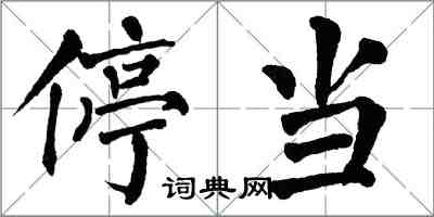 翁闓運停當楷書怎么寫