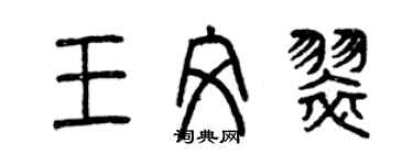 曾慶福王文翠篆書個性簽名怎么寫