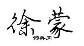 曾慶福徐蒙行書個性簽名怎么寫