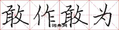 駱恆光敢作敢為楷書怎么寫