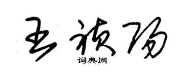 朱錫榮王禎陽草書個性簽名怎么寫