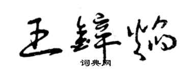 曾慶福王鋅焰草書個性簽名怎么寫