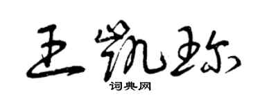 曾慶福王凱珍草書個性簽名怎么寫