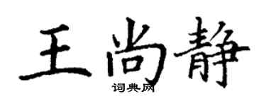 丁謙王尚靜楷書個性簽名怎么寫