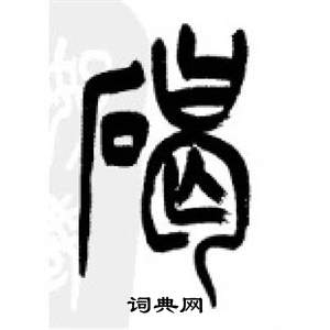 李剛田千字文中碣的寫法