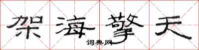 范連陞架海擎天隸書怎么寫