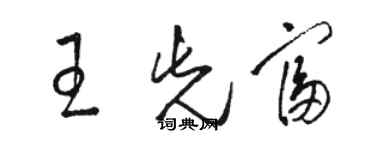 駱恆光王先富草書個性簽名怎么寫