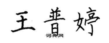 何伯昌王普婷楷書個性簽名怎么寫