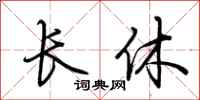 荊霄鵬長休行書怎么寫