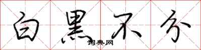 荊霄鵬白黑不分行書怎么寫