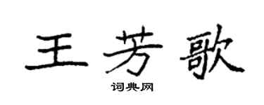袁強王芳歌楷書個性簽名怎么寫