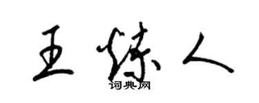 梁錦英王煉人草書個性簽名怎么寫