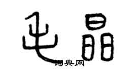 曾慶福毛晶篆書個性簽名怎么寫