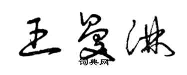 曾慶福王曼淋草書個性簽名怎么寫