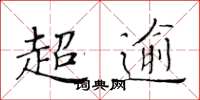 黃華生超逾楷書怎么寫