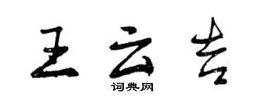 曾慶福王雲吉行書個性簽名怎么寫