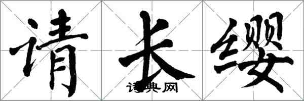翁闓運請長纓楷書怎么寫