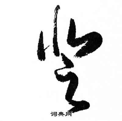 千字文中來楚生的寫法