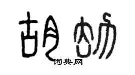 曾慶福胡劫篆書個性簽名怎么寫
