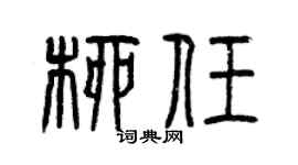 曾慶福柳任篆書個性簽名怎么寫