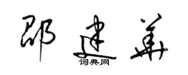 梁錦英邵建華草書個性簽名怎么寫