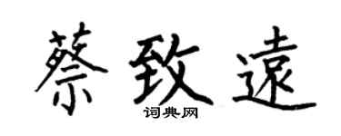 何伯昌蔡致遠楷書個性簽名怎么寫