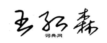 朱錫榮王紅森草書個性簽名怎么寫