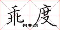 田英章乖度楷書怎么寫