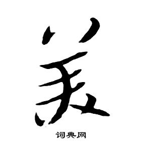 朱耷千字文中美的寫法