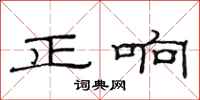 范連陞正響隸書怎么寫