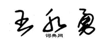 朱錫榮王水勇草書個性簽名怎么寫
