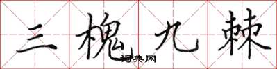 田英章三槐九棘楷書怎么寫