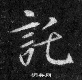 王羲之在懷仁集聖教序中寫的託