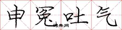 龐中華申冤吐氣楷書怎么寫