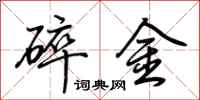 荊霄鵬碎金行書怎么寫